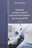 Принципы и методы создания надежного программного обеспечения АСУТП