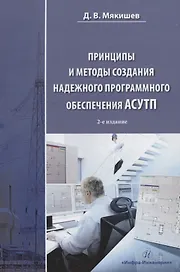 Принципы и методы создания надежного программного обеспечения АСУТП