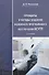 Принципы и методы создания надежного программного обеспечения АСУТП - 0