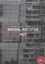 Жизнь, которой нет. Сборник стихотворений