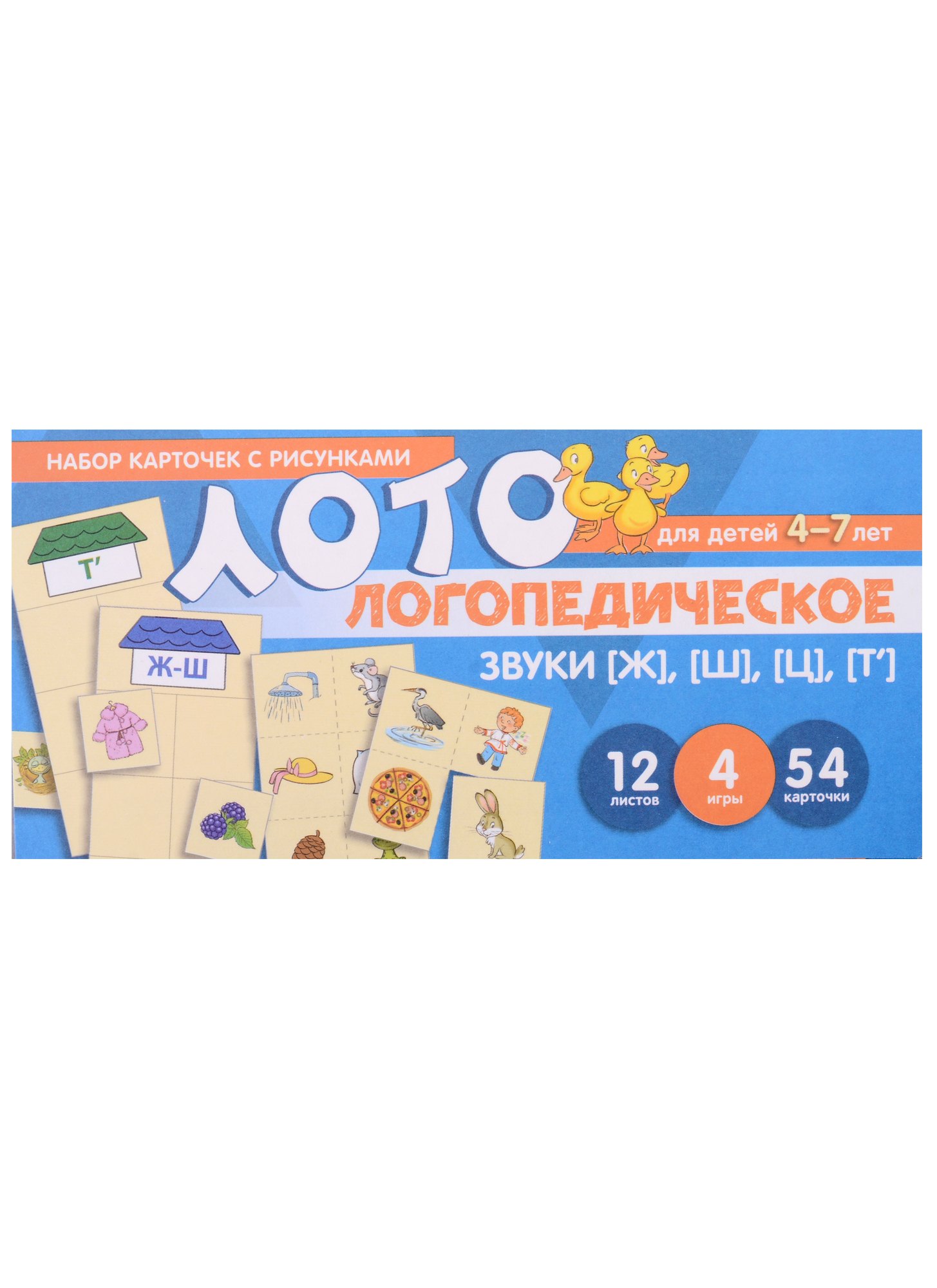 

Логопедическое лото. Звуки [Ж], [Ш], [Ц], [Т]. Набор карточек с рисунками