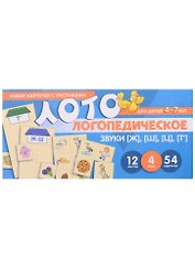 Логопедическое лото. Звуки [Ж], [Ш], [Ц], [Т]. Набор карточек с рисунками