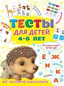 Тесты для детей 4-5 лет - 0