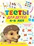Тесты для детей 4-5 лет - 0