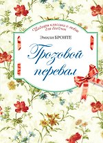 Грозовой перевал : роман