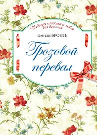 Грозовой перевал : роман