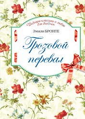 Грозовой перевал : роман