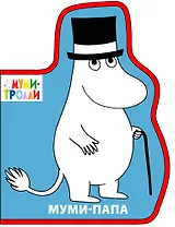 Муми-папа