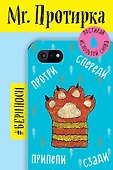 Mr. Протирка. Кисья лапка (Коллекция «Спящие животные») - 0