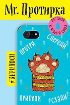 Mr. Протирка. Кисья лапка (Коллекция «Спящие животные»)
