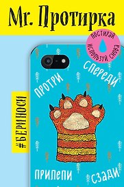 Mr. Протирка. Кисья лапка (Коллекция «Спящие животные»)