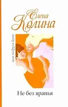 Не без вранья: [роман]