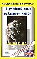 Английский язык с С.Кингом.Кошка из ада