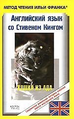 Английский язык с С.Кингом.Кошка из ада