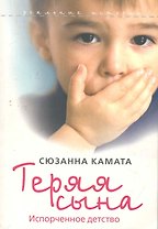 Теряя сына