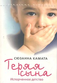 Теряя сына