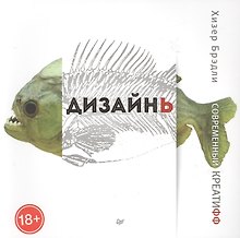 Дизайнь. Современный креатифф