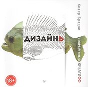 Дизайнь. Современный креатифф