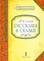 Рассказы и сказки
