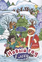 Новый год в лесу: книжка-панорамка
