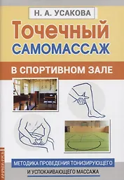Точечный самомассаж в спортивном зале. Методика проведения тонизирующего и успокаивающего массажа
