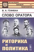 Слово оратора: РИТОРИКА и политика - 0