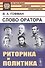 Слово оратора: РИТОРИКА и политика - 0
