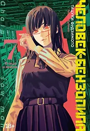 Человек-бензопила. Том 7 - Птица и война. (Chainsaw Man). Манга