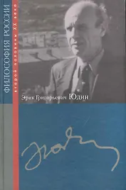 Эрик Григорьевич Юдин