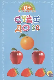 Обо всём на свете.  Счет до 20