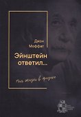 Эйнштейн ответил… Моя жизнь в физике - 0