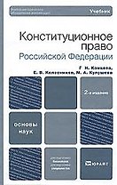Конституционное право российской федерации 2-е изд. учебник для вузов