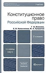 Конституционное право российской федерации 2-е изд. учебник для вузов