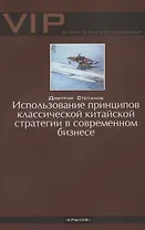 Использование принципов классической китайской стратегии в современном бизнесе