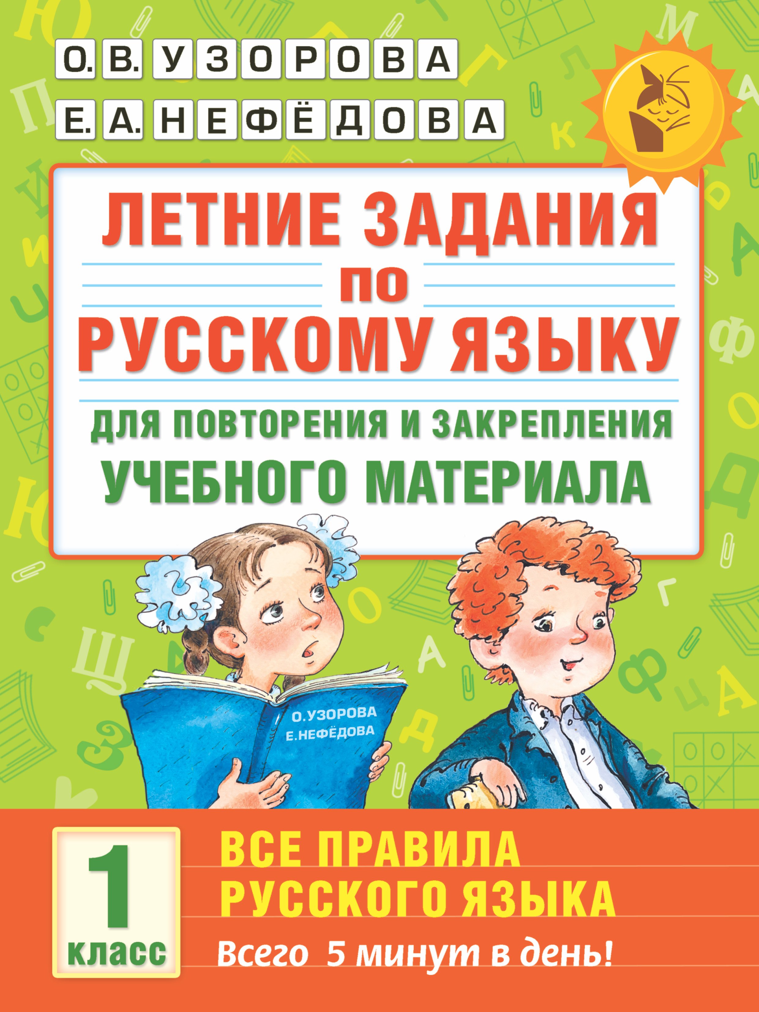 Летние задания по русскому языку для повторения и закрепления учебного материала. Все правила русского языка. 1 класс