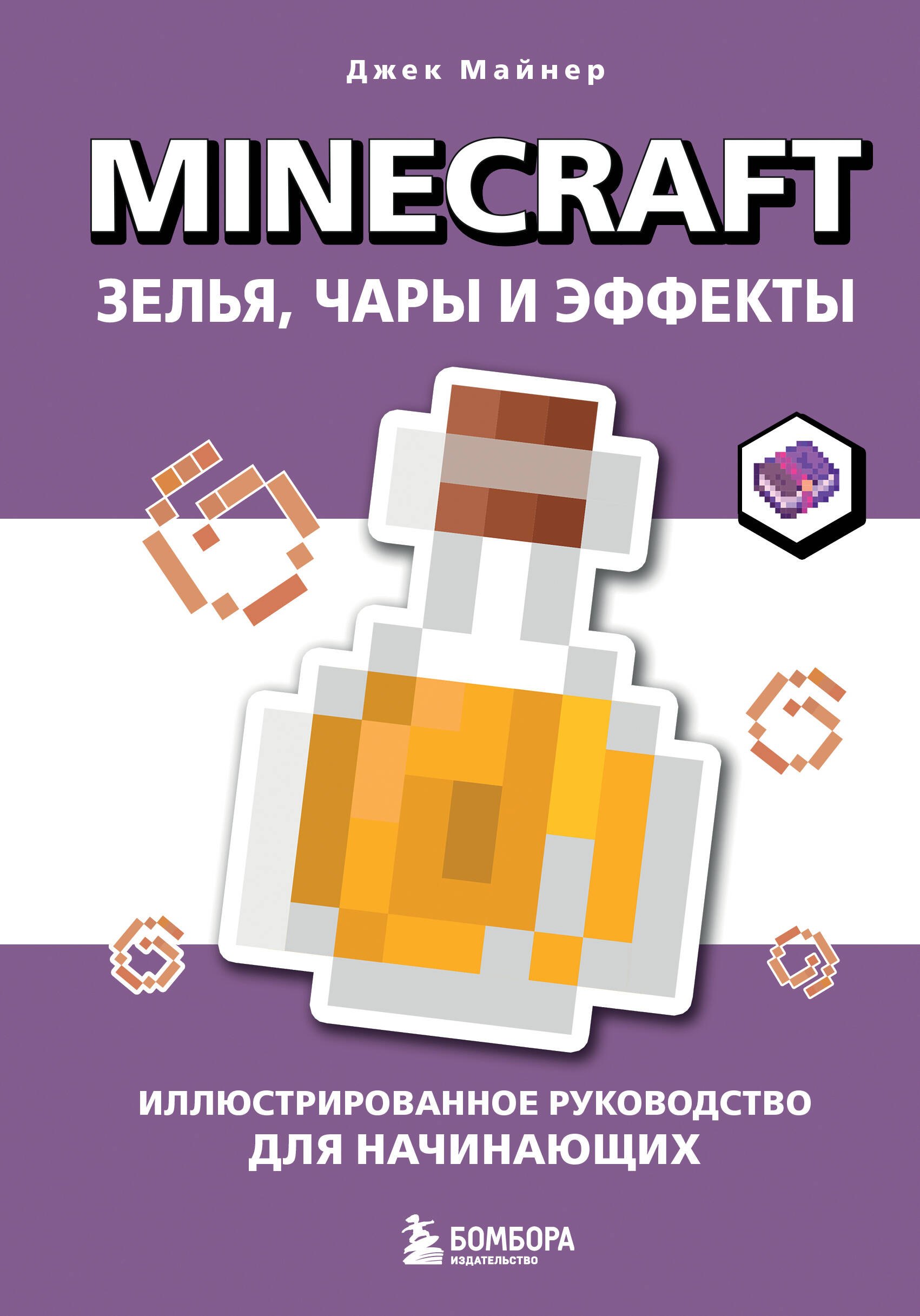 Сборники игр  Буквоед Minecraft. Зелья, чары и эффекты. Иллюстрированное руководство для начинающих