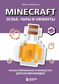 Minecraft. Зелья, чары и эффекты. Иллюстрированное руководство для начинающих