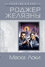 Маска Локи