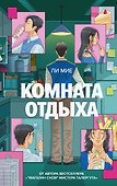 Комната отдыха - 0