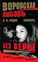 Знахарь. Воровская любовь. Без веры. Кн.1.