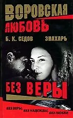 Знахарь. Воровская любовь. Без веры. Кн.1.