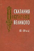Сказания Новгорода Великого IX-XIV в.в. - 0