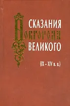 Сказания Новгорода Великого IX-XIV в.в.