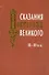 Сказания Новгорода Великого IX-XIV в.в. - 0