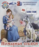 ПС_3D Пожарные собаки. Толстой Л.