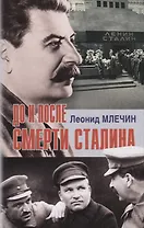 До и после смерти Сталина