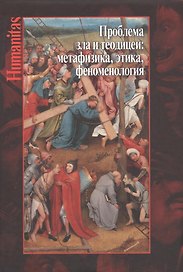 Проблема зла и теодицеи: метафизика, этика, феноменология