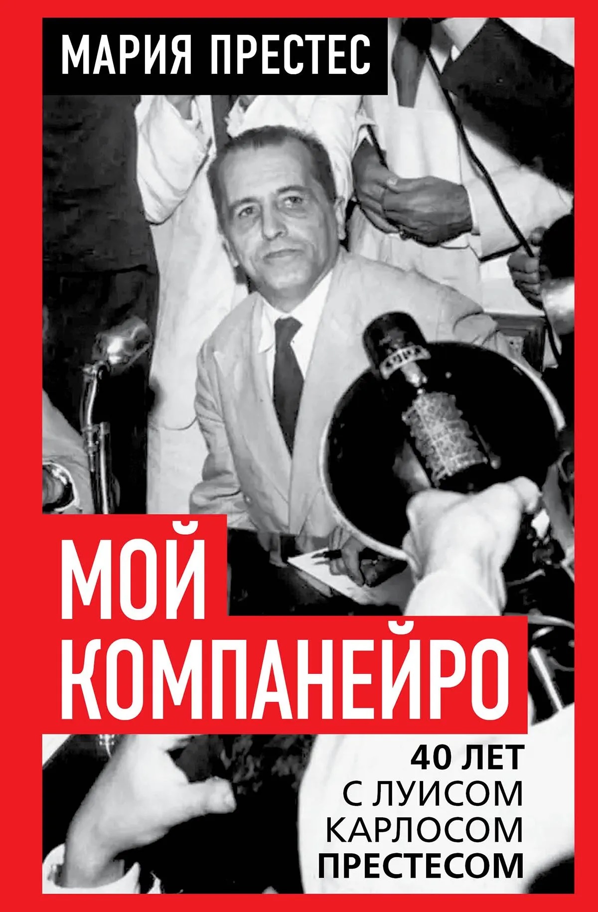 Обложка книги «Мой компанейро. 40 лет с Луисом Карлосом Престесом»