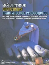 Экспозиция. Практическое руководство