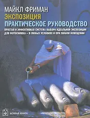 Экспозиция. Практическое руководство